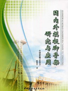 国内外模板脚手架研究与应用