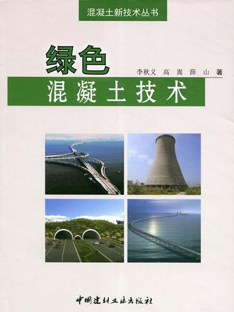 绿色混凝土技术/混凝土新技术丛书 商品图0
