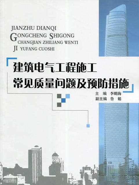 建筑电气工程施工常见质量问题及预防措施 商品图0