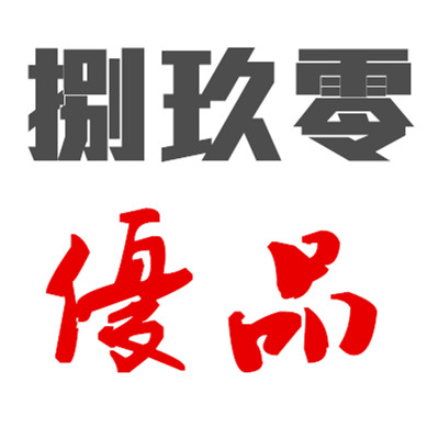 捌玖零优品200509