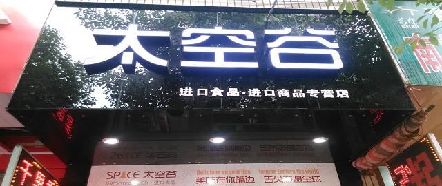 太空谷进口休闲食品180313