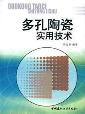 多孔陶瓷实用技术