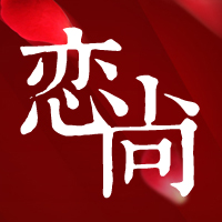 恋尚微信商城180313