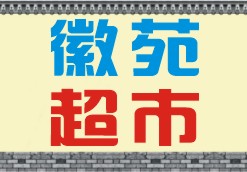 徽苑超市170430200509