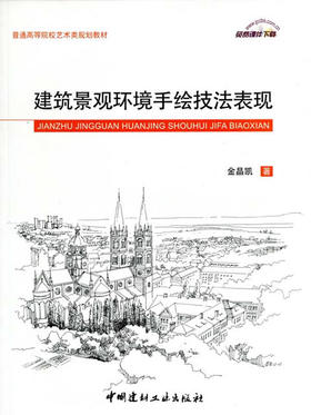 建筑景观环境手绘技法表现/普通高等院校艺术类规划教材