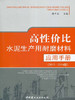 高性价比水泥生产用耐磨材料应用手册（2013-2014版） 商品缩略图0