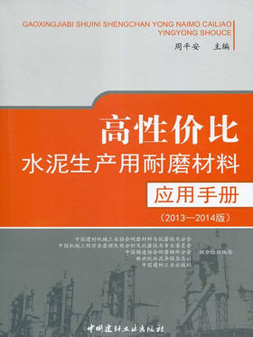 高性价比水泥生产用耐磨材料应用手册（2013-2014版）