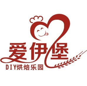 爱伊堡烘焙乐园200509