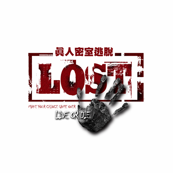 厦门LOST迷失密室逃脱200508