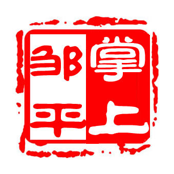 掌上邹平微商城180314