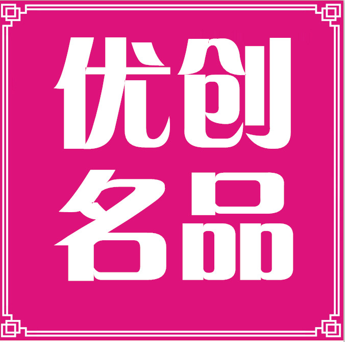 优创名品付邮试用中心160728