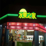 石狮市水果之家180314