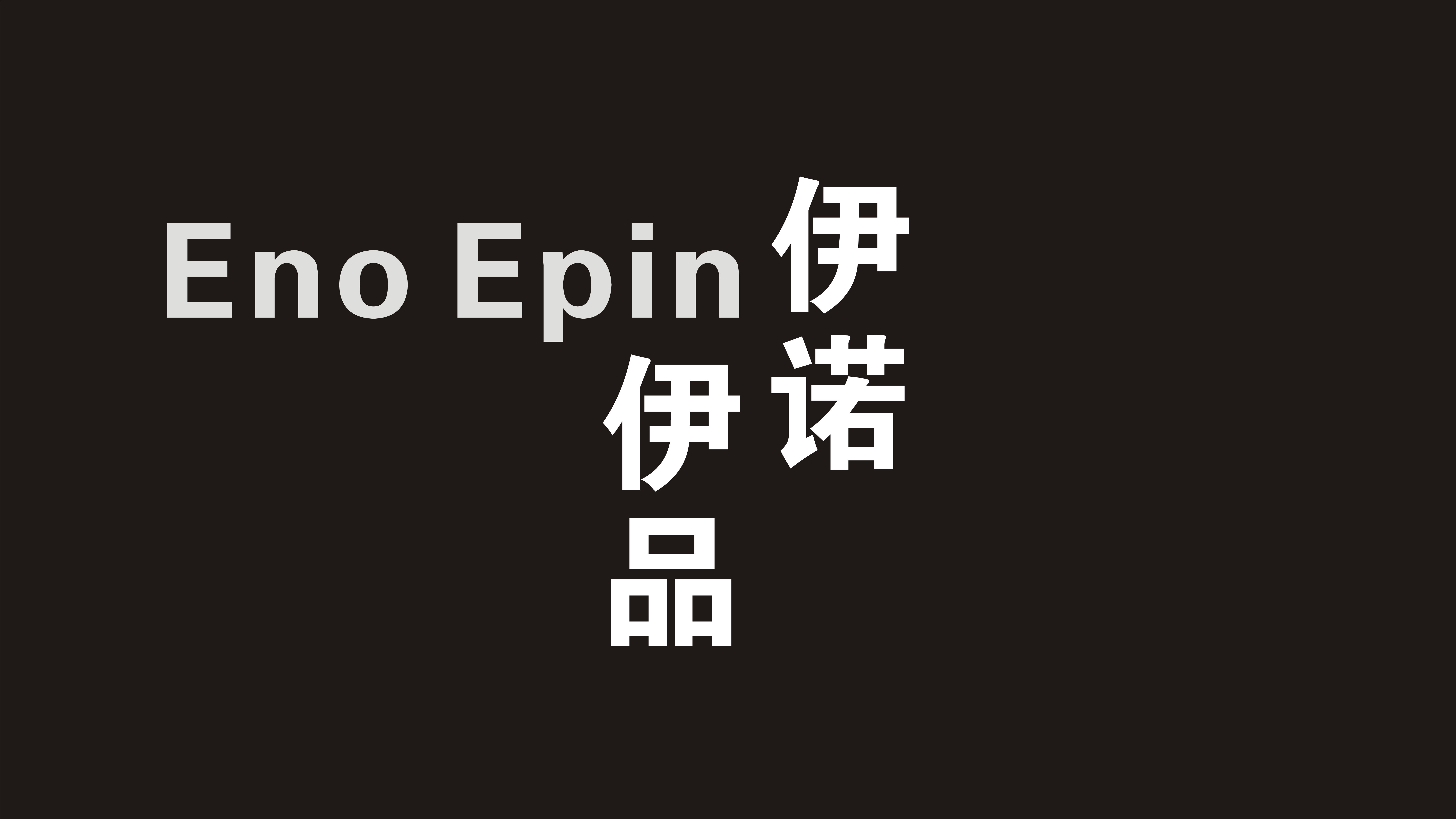 EnoEpin伊诺伊品180314