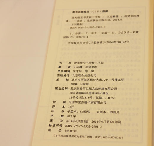 巾箱本《三字经》清光绪宝书堂板 蒙学经典 古籍影印带注释 商品图1