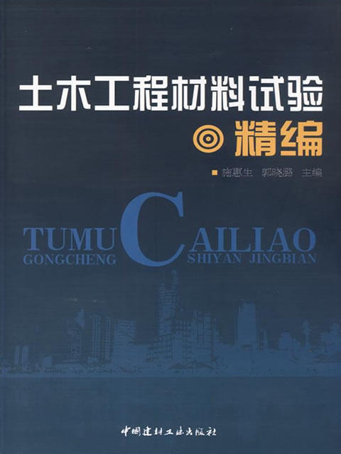 土木工程材料试验精编 商品图0