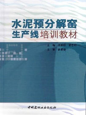 水泥预分解窑生产线培训教材