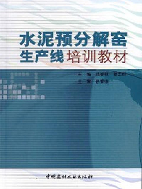 水泥预分解窑生产线培训教材 商品图0