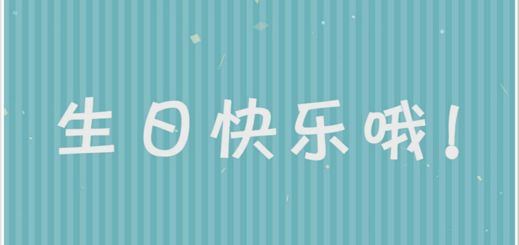 浪漫创意生日视频制作