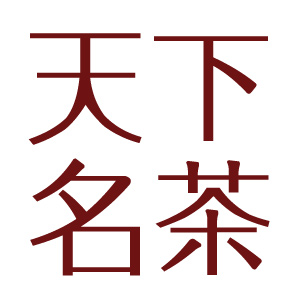 天下名茶200428