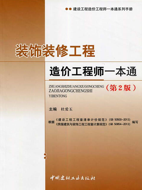 装饰装修工程造价工程师一本通(第2版)/建设工程造价工程师一本通系列手册 商品图0