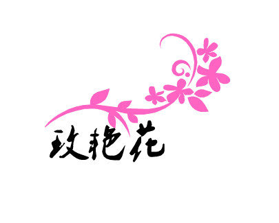 玫艳花成人用品180314