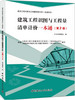 建筑工程识图与工程量清单计价一本通(第2版)/建设工程识图与工程量清单计价一本通系列 商品缩略图0
