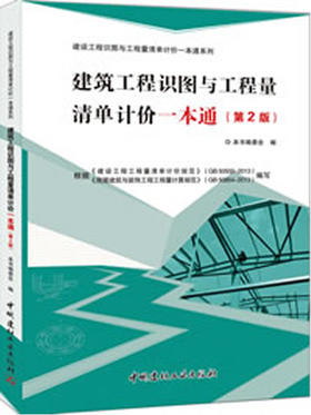 建筑工程识图与工程量清单计价一本通(第2版)/建设工程识图与工程量清单计价一本通系列