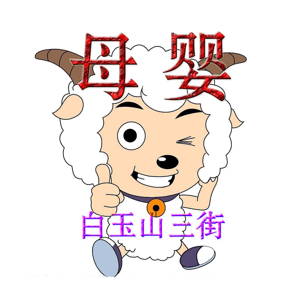 快乐宝贝孕婴200429