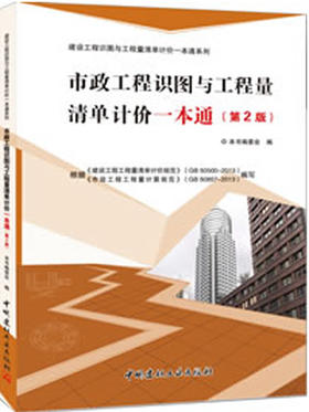 市政工程识图与工程量清单计价一本通(第2版)/建设工程识图与工程量清单计价一本通系列