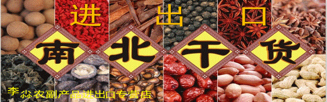 李尛农副产品进出口专营店180314