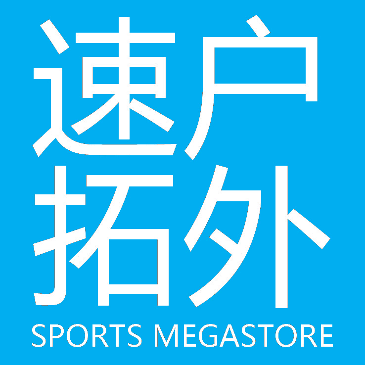 速拓户外-国际顶级户外品牌200508