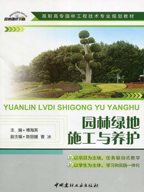 【正版现货】园林绿地施工与养护 傅海英编  高职高专园林工程技术专业规划教材 中国建材工业出版社 商品图0