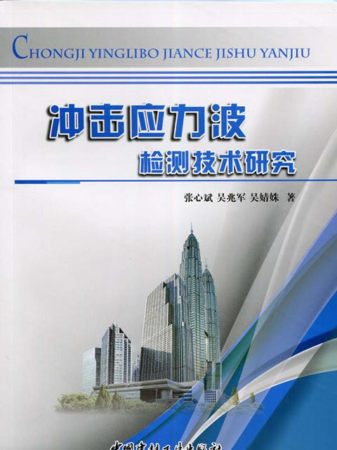 冲击应力波检测技术研究 商品图0