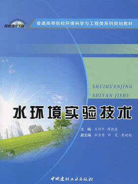 水环境实验技术/普通高等院校环境科学与工程类系列规划教材