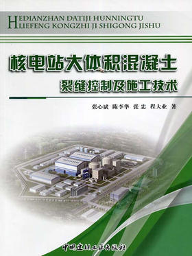 核电站大体积混凝土裂缝控制及施工技术