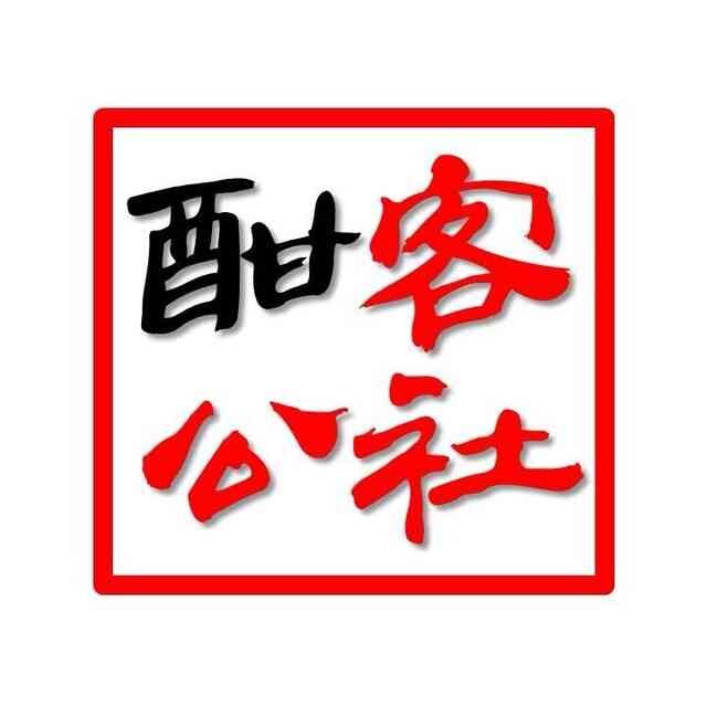 酣客公社云南分社180314