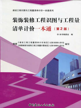 装饰装修工程识图与工程量清单计价一本通(第2版)/建设工程识图与工程量清单计价一本通系列