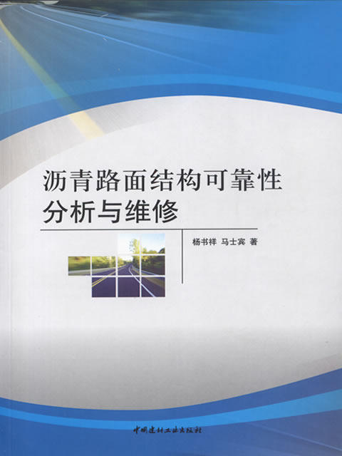沥青路面结构可靠性分析与维修 商品图0