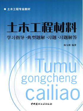土木工程材料——学习指导.典型题解.习题.习题解答