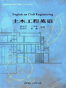 土木工程英语/高等院校实用教材（建筑、土木工程类）