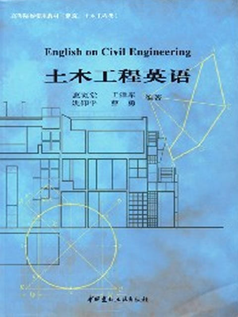 土木工程英语/高等院校实用教材（建筑、土木工程类） 商品图0