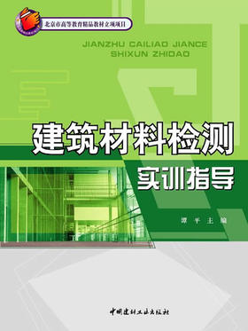 建筑材料检测实训指导