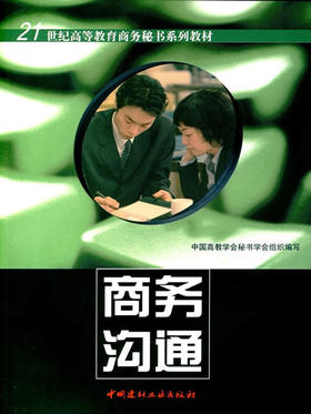 商务沟通/21世纪高等教育商务秘书系列教材