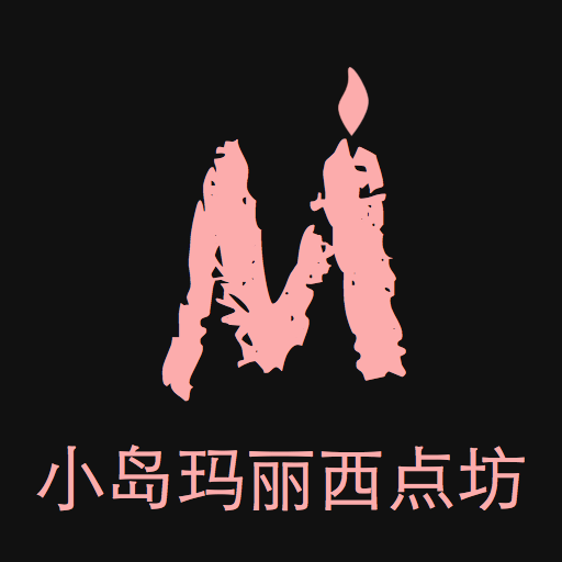 小岛玛丽西点坊180314