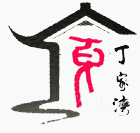 安徽丁家湾生态农业有限公司200509