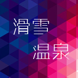 西安周边滑雪与温泉200429