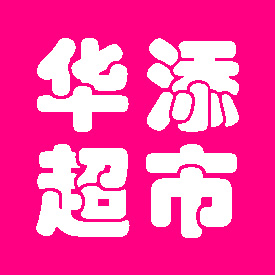 华添生活超市200509