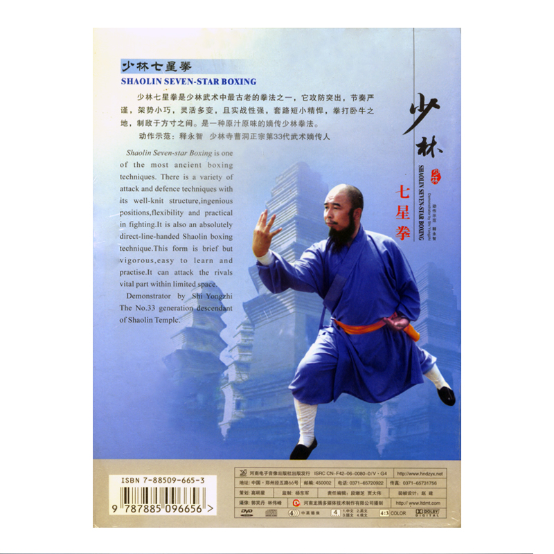 正版传统典武术-少林七星拳 少林功夫武术健身演示dvd
