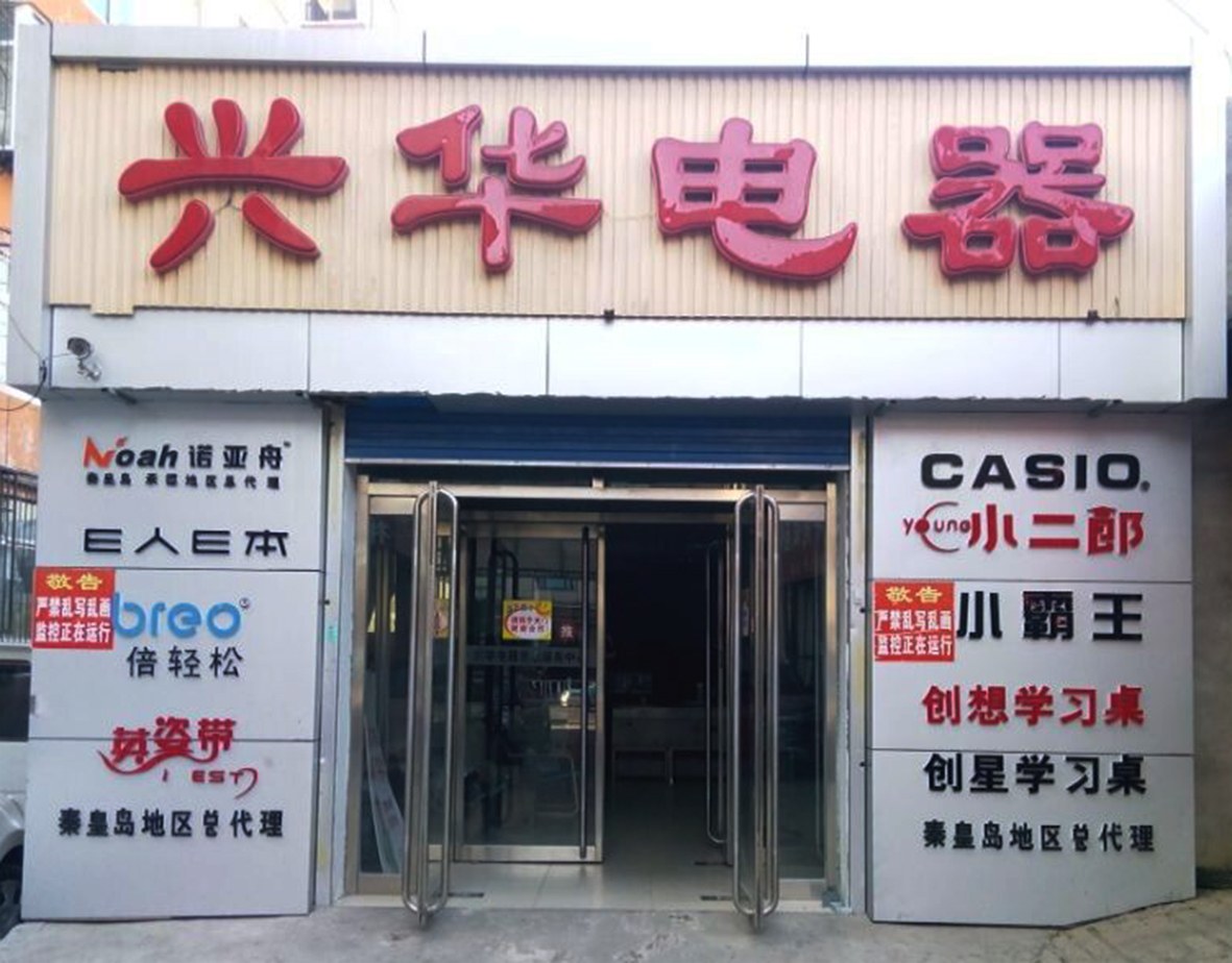 兴华商城170315200509