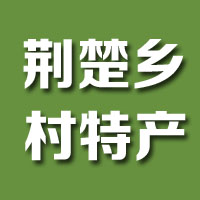 荆楚特产200508